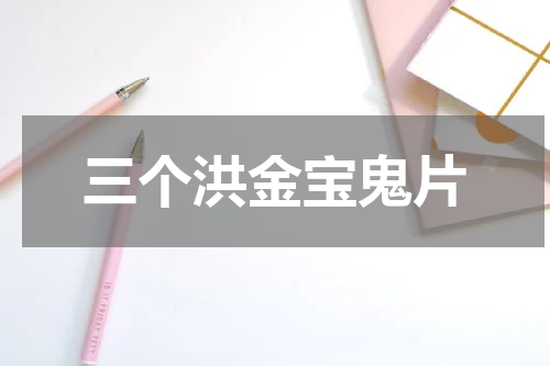 三个洪金宝鬼片