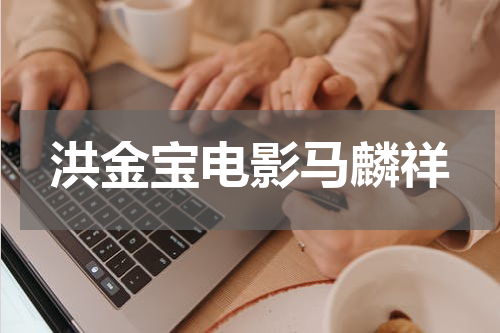 洪金宝电影马麟祥