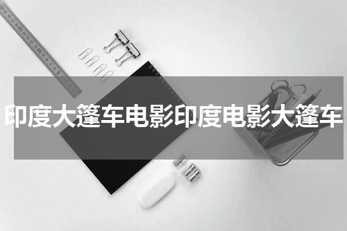 印度大篷车电影印度电影大篷车