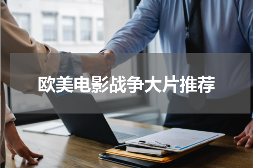 欧美电影战争大片推荐