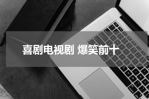 喜剧电视剧 爆笑前十
