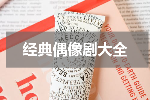 经典偶像剧大全