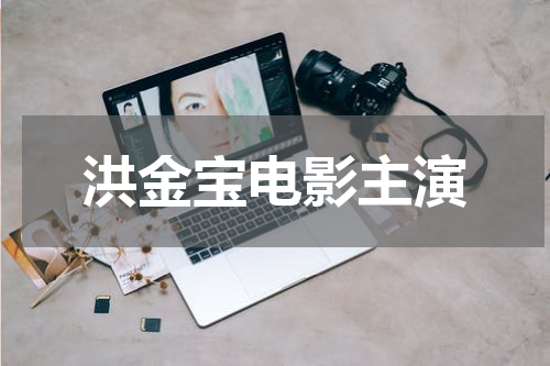 洪金宝电影主演