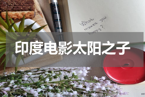 印度电影太阳之子