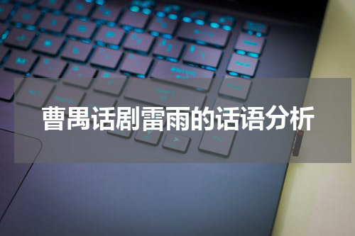 曹禺话剧雷雨的话语分析