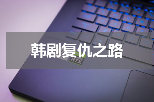 韩剧复仇之路