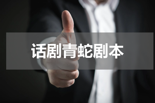 话剧青蛇剧本