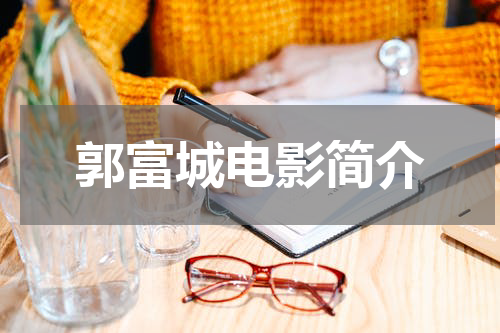 郭富城电影简介