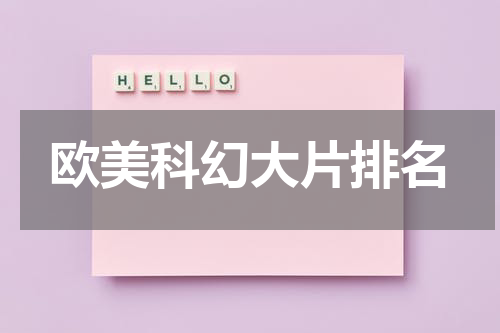 欧美科幻大片排名