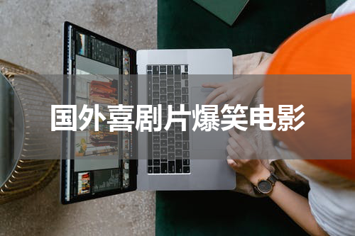 国外喜剧片爆笑电影