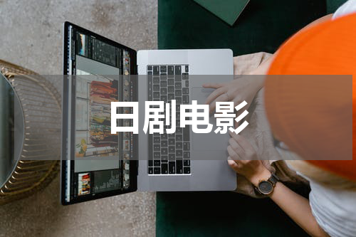 日剧电影