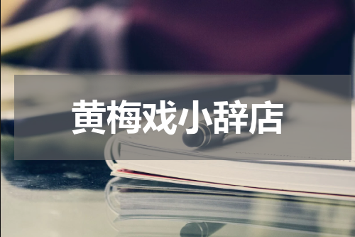 黄梅戏小辞店