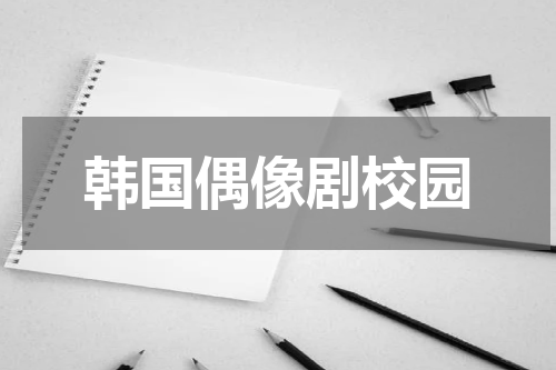韩国偶像剧校园