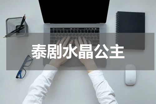 泰剧水晶公主