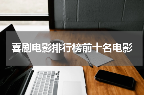 喜剧电影排行榜前十名电影