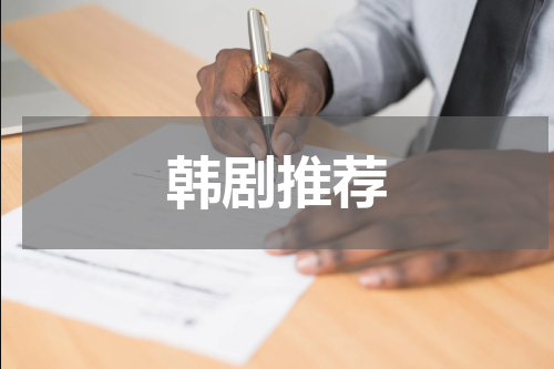 韩剧推荐