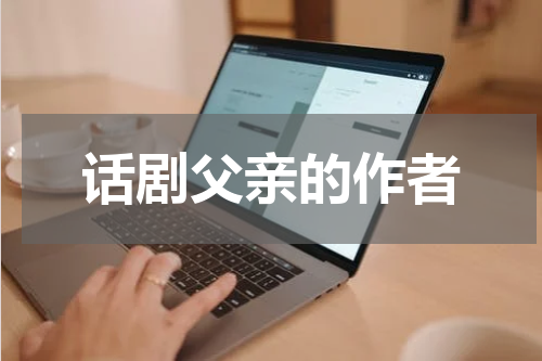 话剧父亲的作者