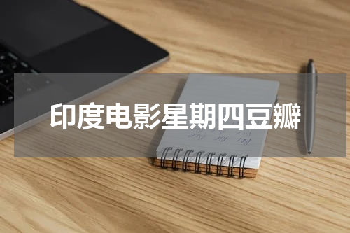 印度电影星期四豆瓣