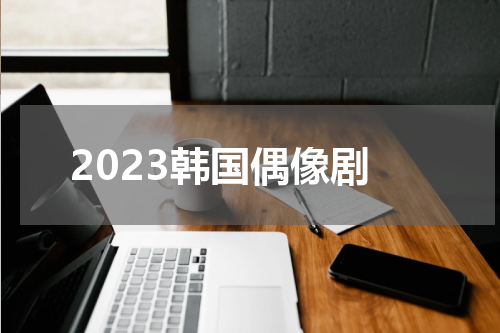 2023韩国偶像剧