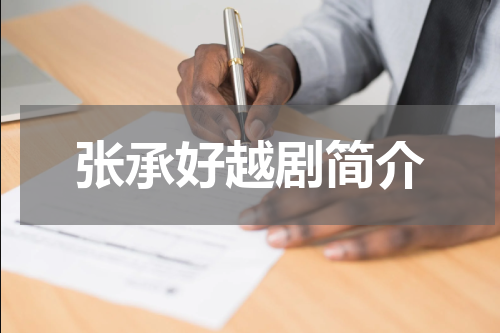 张承好越剧简介