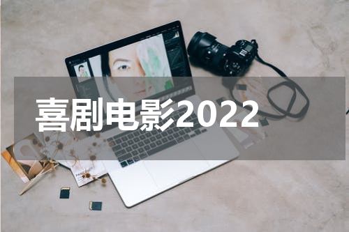 喜剧电影2022