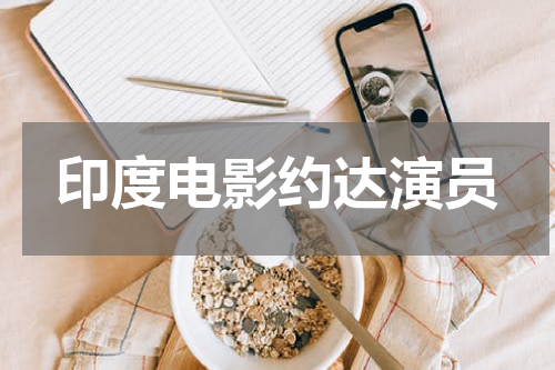 印度电影约达演员