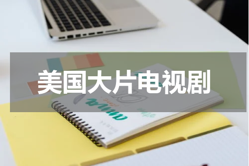 美国大片电视剧