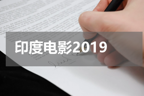 印度电影2019