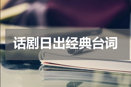 话剧日出经典台词