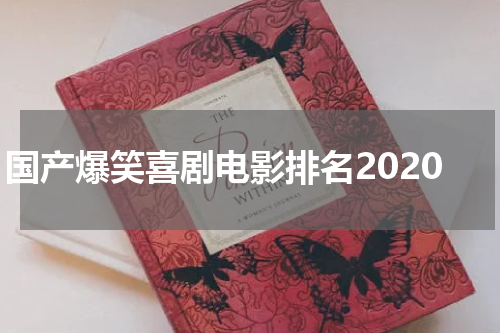 国产爆笑喜剧电影排名2020