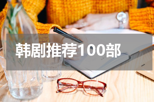 韩剧推荐100部
