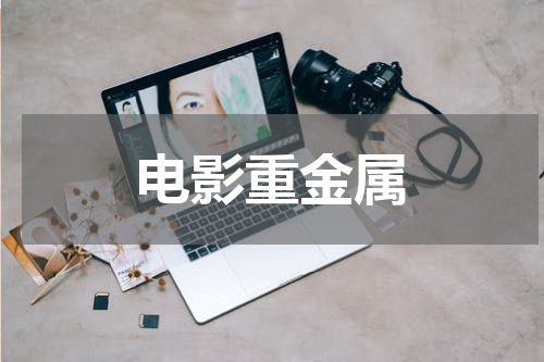 电影重金属