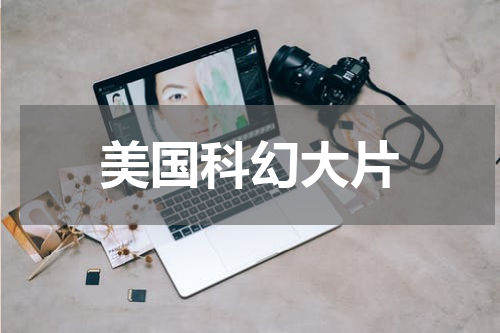 美国科幻大片