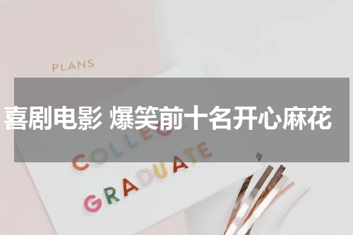 喜剧电影 爆笑前十名开心麻花