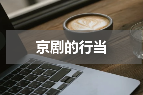 京剧的行当