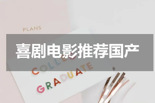 喜剧电影推荐国产