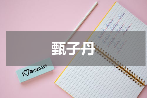 甄子丹