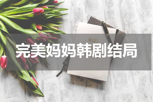 完美妈妈韩剧结局