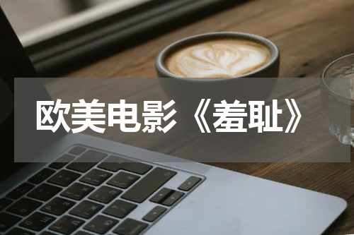 欧美电影《羞耻》