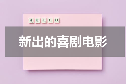 新出的喜剧电影