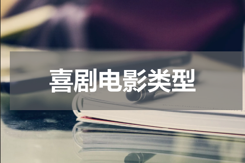 喜剧电影类型