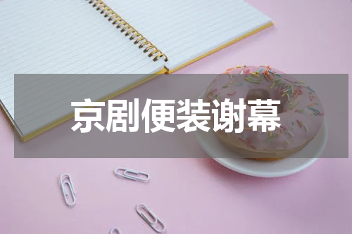 京剧便装谢幕