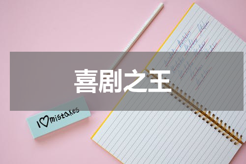 喜剧之王