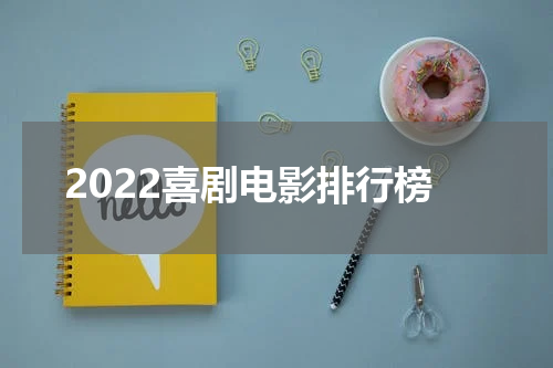 2022喜剧电影排行榜