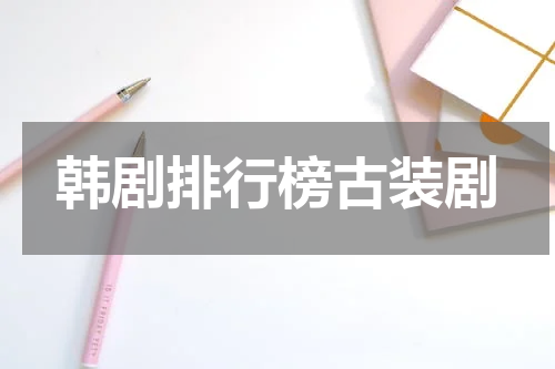 韩剧排行榜古装剧