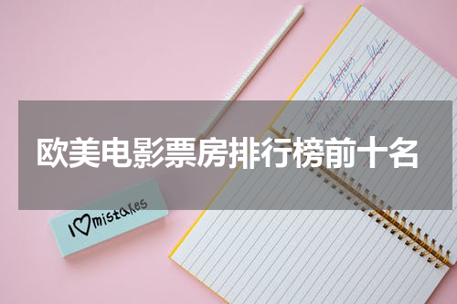 欧美电影票房排行榜前十名