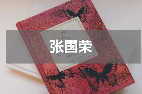 张国荣