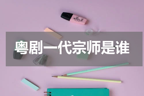 粤剧一代宗师是谁