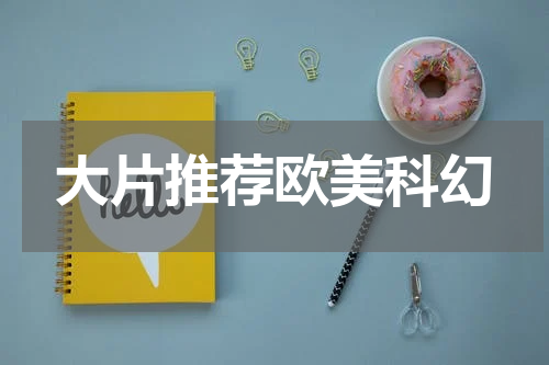 大片推荐欧美科幻