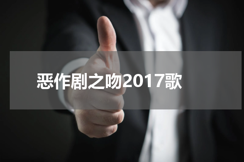 恶作剧之吻2017歌